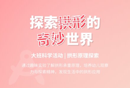 幼儿园大班科学教案《奇妙的拱形》含反思-幼师课件网