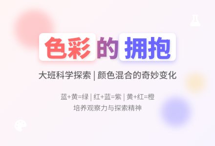 幼儿园大班科学教案《色彩的拥抱》含反思-幼师课件网