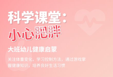 幼儿园大班科学教案《小心肥胖》含反思-幼师课件网