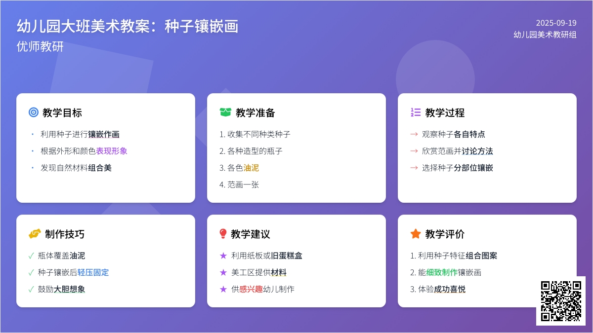 大班美术活动教案：种子镶嵌画