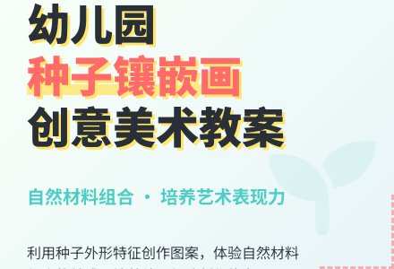 大班美术活动教案：种子镶嵌画-幼师课件网