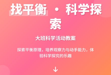 大班科学教案《找平衡》含反思-幼师课件网