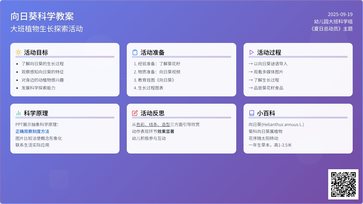 幼儿园大班科学教案《向日葵》含反思