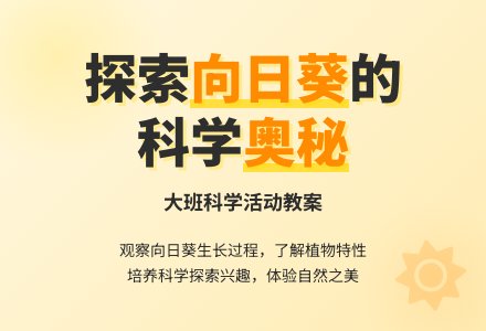幼儿园大班科学教案《向日葵》含反思-幼师课件网