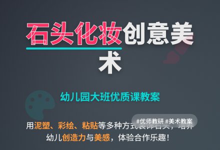 幼儿园大班美术优质课教案：我给石头化化妆-幼师课件网