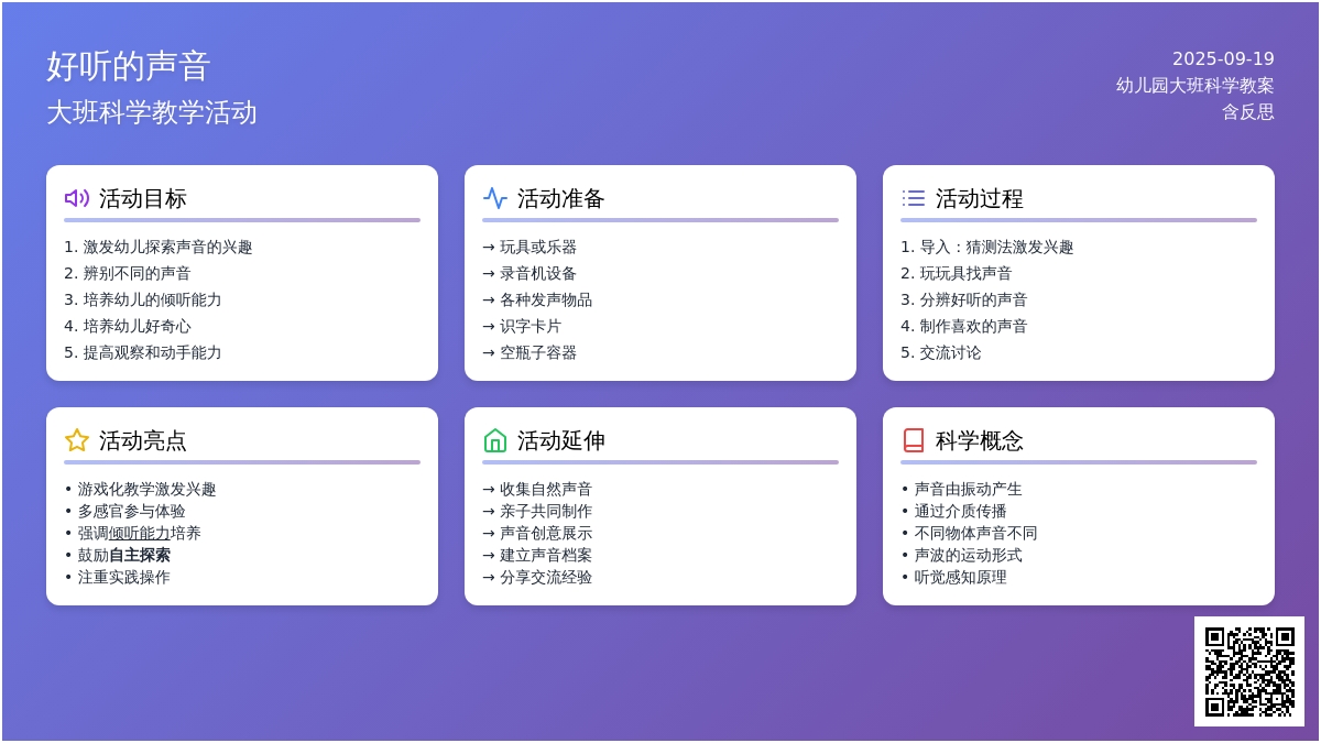 幼儿园大班科学教案《好听的声音》含反思