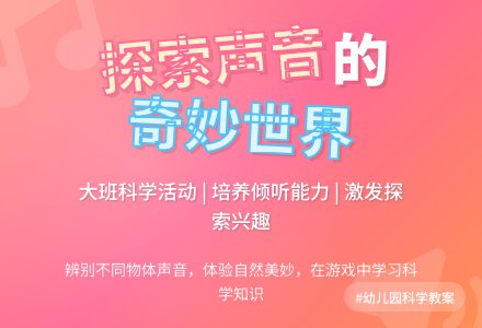 幼儿园大班科学教案《好听的声音》含反思-幼师课件网