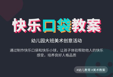 大班美术活动教案：快乐口袋-幼师课件网