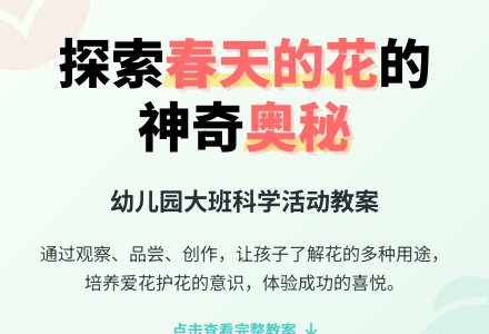 幼儿园大班科学教案《春天的花》含反思-幼师课件网