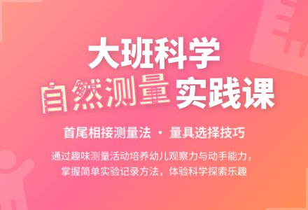 大班科学教案《自然测量》含反思-幼师课件网