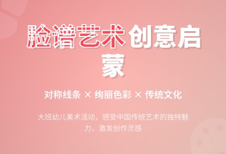 主题设计-大班美术活动――五彩脸谱-幼师课件网