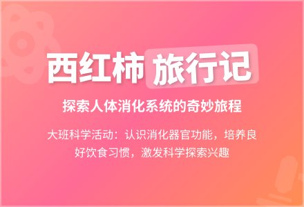 幼儿园大班科学教案《西红柿旅行记》含反思-幼师课件网