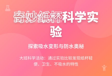 幼儿园大班科学教案《奇妙的纸杯》含反思-幼师课件网