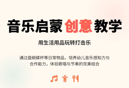 艺术活动――盘碗碟杯在歌唱-幼师课件网