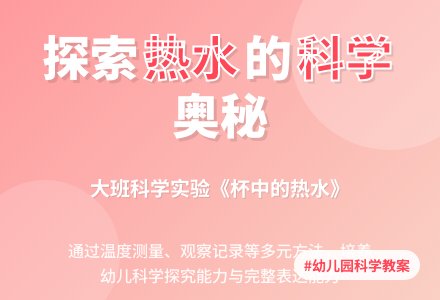 优秀大班科学教案《杯中的热水》含反思-幼师课件网
