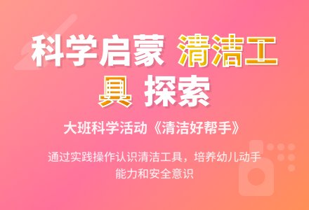 大班科学教案《清洁好帮手》含反思-幼师课件网