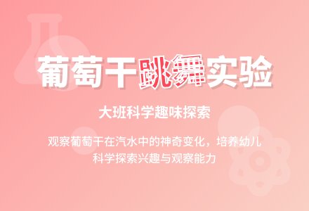 大班科学教案《会跳舞的葡萄干》含反思-幼师课件网