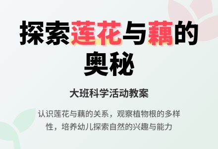 幼儿园大班科学教案《莲花与藕》含反思-幼师课件网