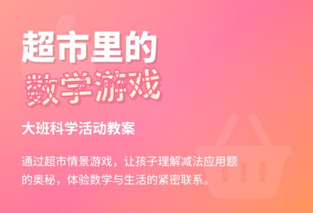 幼儿园大班科学教案《超市里的游戏》含反思-幼师课件网