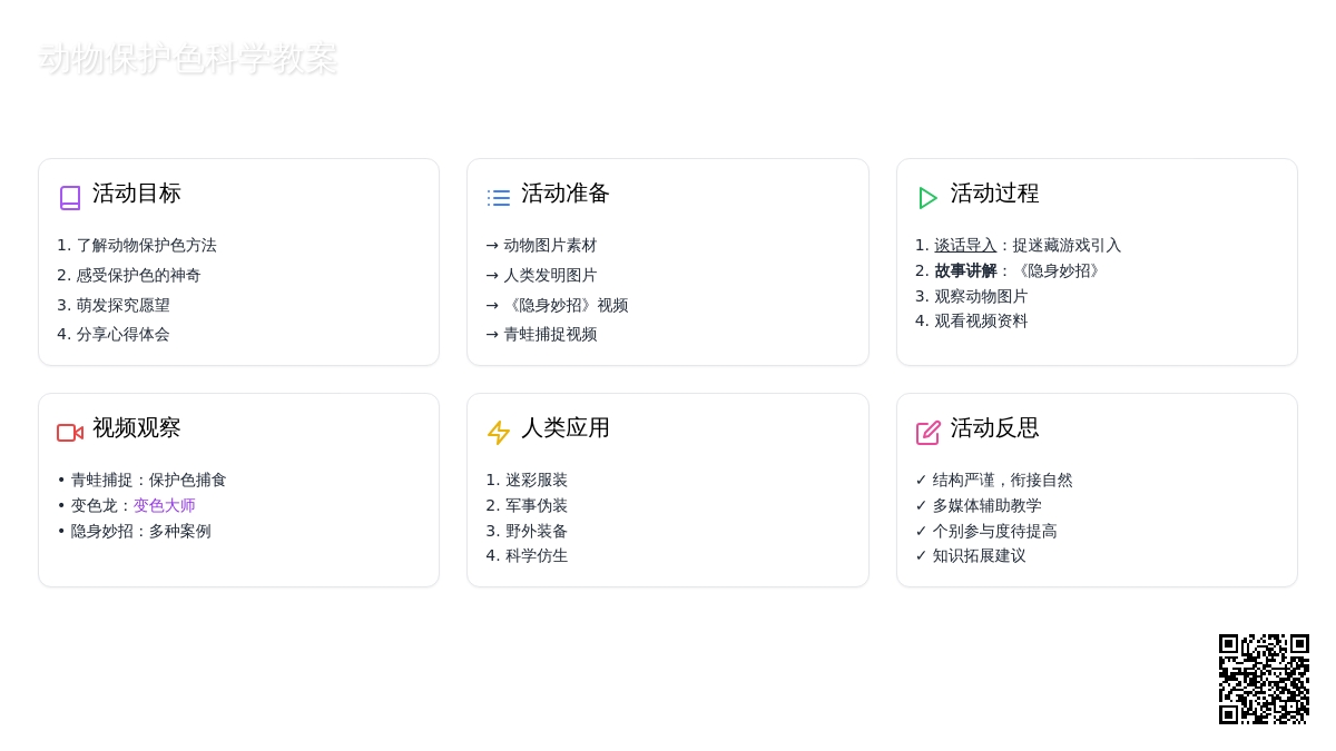 大班优秀科学教案《动物保护色》含反思