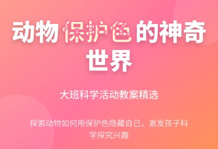 大班优秀科学教案《动物保护色》含反思-幼师课件网