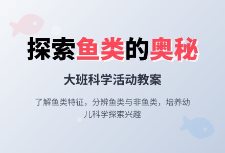 幼儿园大班科学教案《鱼》含反思-幼师课件网