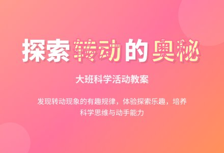 幼儿园大班科学教案《转动》含反思-幼师课件网