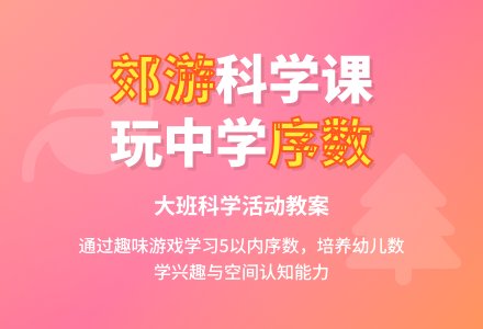 幼儿园大班科学教案《去郊游》含反思-幼师课件网