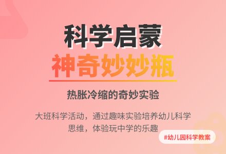 幼儿园大班科学教案《神奇妙妙瓶》含反思-幼师课件网