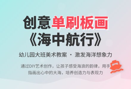 大班美术活动教案：单刷板画《海中航行》-幼师课件网
