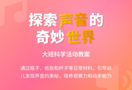 幼儿园大班优秀科学教案《有趣的声音》含反思-幼师课件网