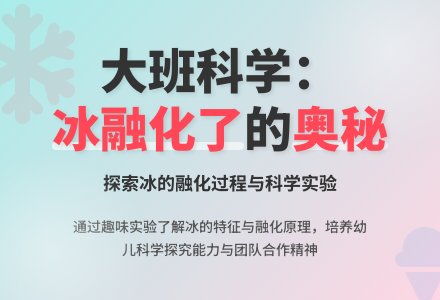 幼儿园大班科学教案《冰融化了》含反思-幼师课件网