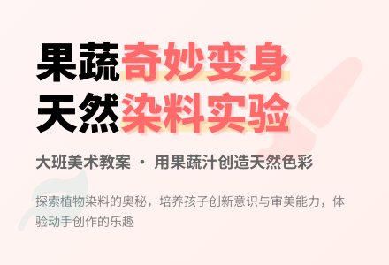 幼儿园大班美术活动：奇妙的染料-幼师课件网