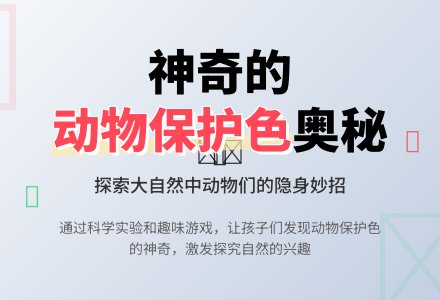 幼儿园大班科学优秀教案《动物保护色》含反思-幼师课件网