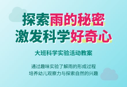 幼儿园大班优科学教案《雨的秘密》含反思-幼师课件网