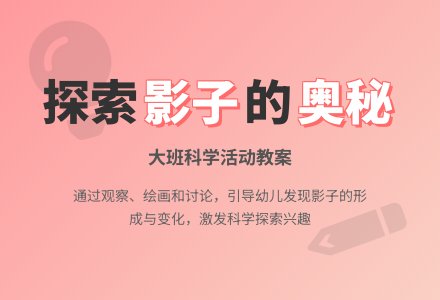 幼儿园大班科学教案《我见过的影子》含反思-幼师课件网