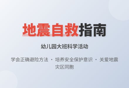幼儿园大班科学教案《地震自救》含反思-幼师课件网