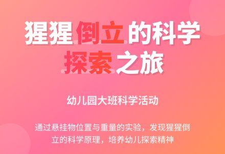 幼儿园大班科学教案《猩猩玩倒立》活动反思-幼师课件网
