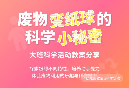 大班科学教案《做纸球》含反思-幼师课件网