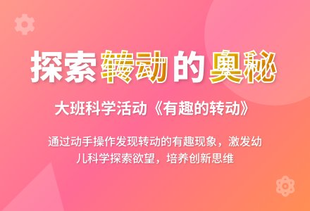 幼儿园大班科学教案《有趣的转动》含反思-幼师课件网