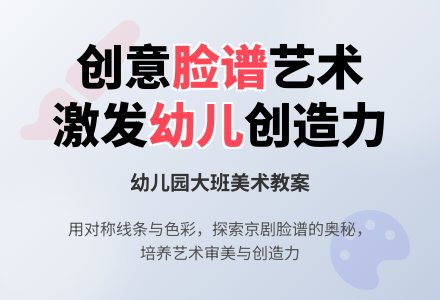 大班美术活动教案：脸谱-幼师课件网