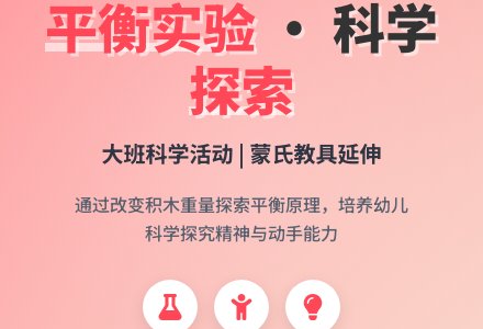幼儿园大班科学教案《平衡实验》含反思-幼师课件网