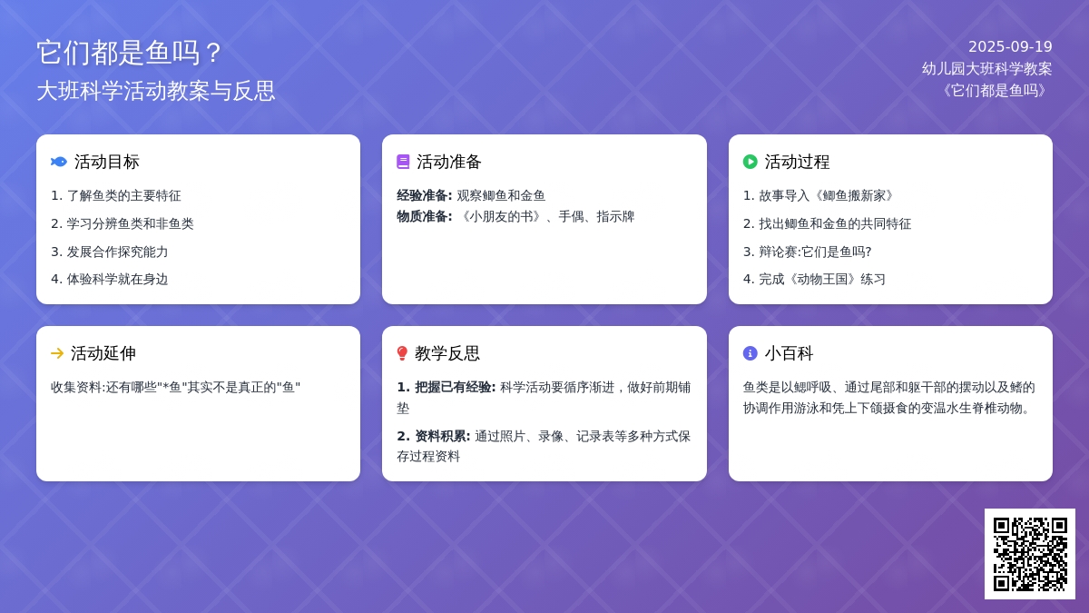 幼儿园大班科学教案《它们都是鱼吗》含反思