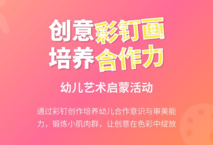 幼儿园大班美术活动设计――彩钉总动员-幼师课件网