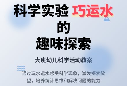 幼儿园大班科学教案《巧运水》含反思-幼师课件网