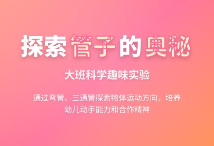 幼儿园大班科学教案《有趣的管子》含反思-幼师课件网