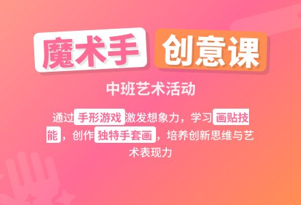 中班艺术活动――会变魔术的手-幼师课件网