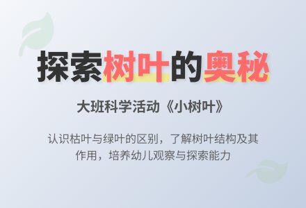 幼儿园大班科学教案《小树叶》含反思-幼师课件网