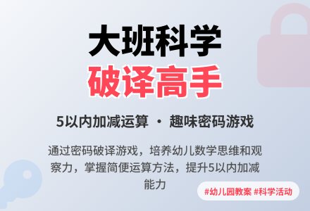 大班优秀科学教案《破译高手》含反思-幼师课件网