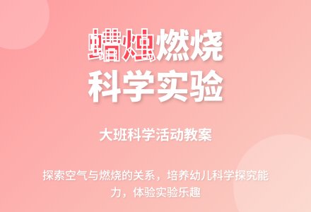 大班科学教案《燃烧的蜡烛》含反思-幼师课件网